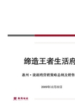 惠州珑湖湾营销策略总纲及销售执行报告
