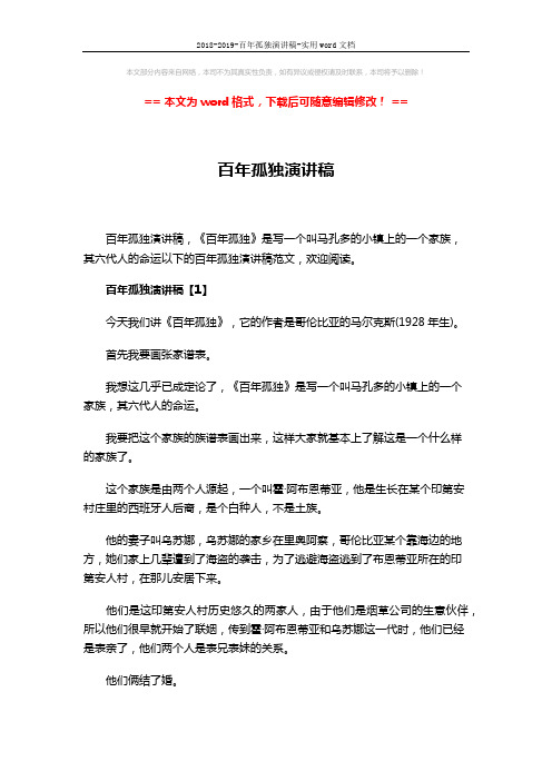 2018-2019-百年孤独演讲稿-实用word文档 (12页)