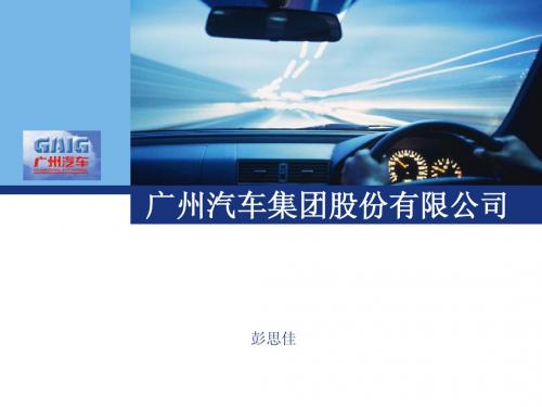 广汽(1)