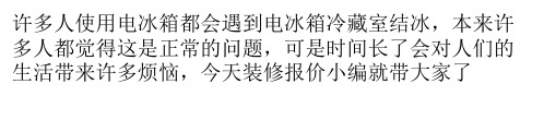 电冰箱冷藏室结冰原因是什么？电冰箱冷藏室结冰的解决办法有哪些？