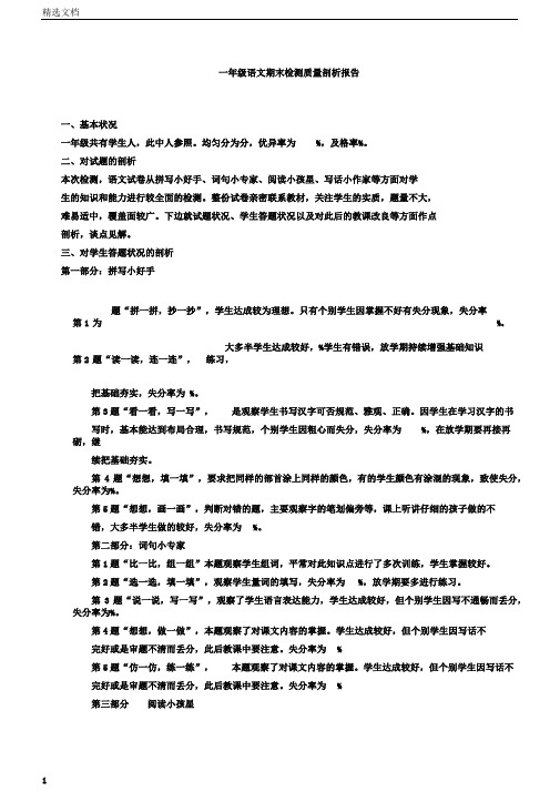完整一年级语文期末试卷分析报告