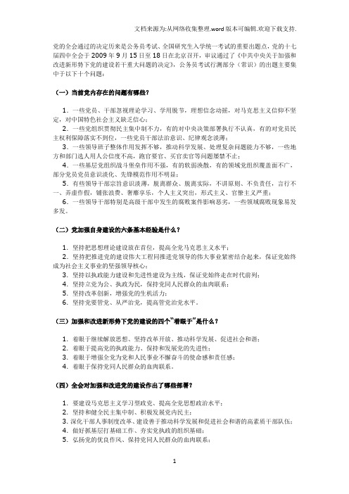 形势与政策十七大四中全会要点