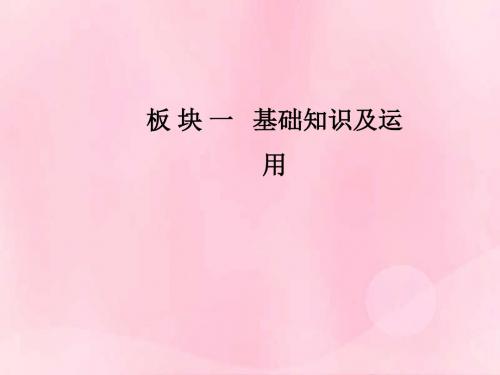 2019高考语文一轮复习板块一基础知识及运用专题八文学文化常识课件