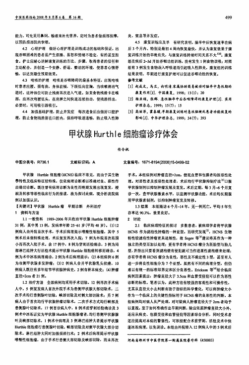 甲状腺Hurthle细胞瘤诊疗体会