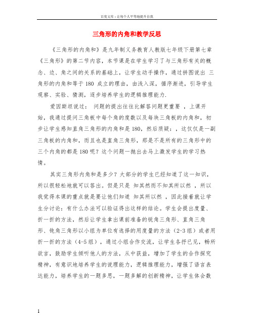 三角形的内角和教学反思