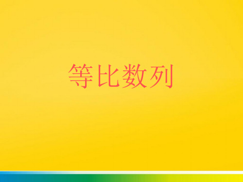 等比数列完整ppt