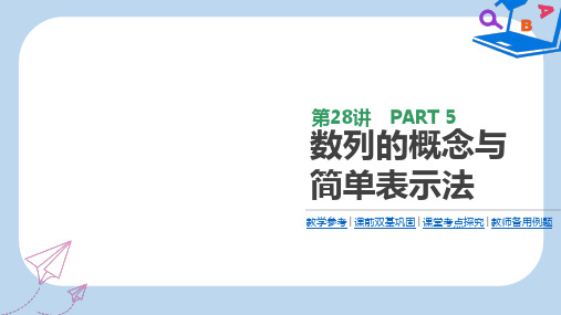 高三数学一轮复习课件：第28讲 数列的概念与简单表示法 