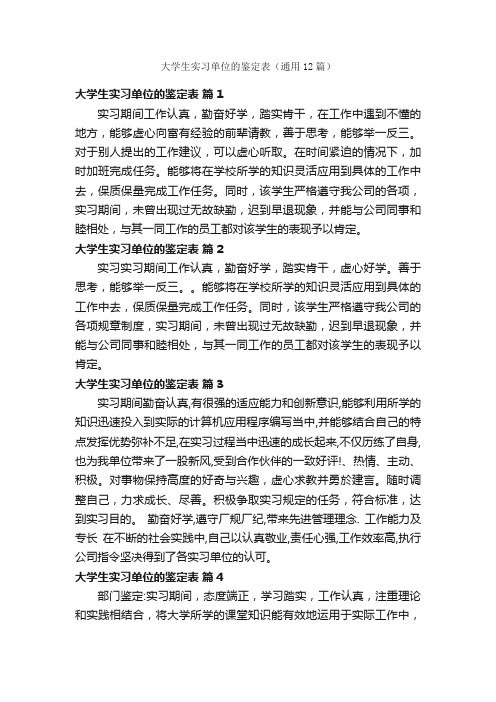 大学生实习单位的鉴定表（通用12篇）