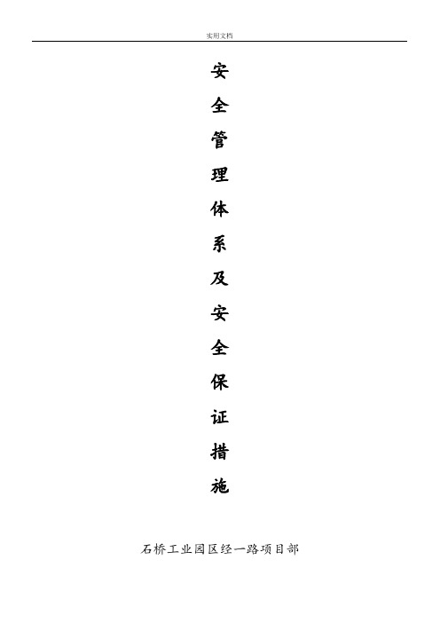 施工安全系统管理系统体系及安全系统保证要求措施