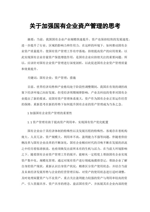 关于加强国有企业资产管理的思考