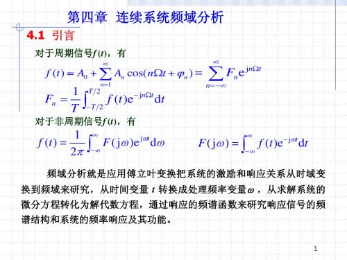 连续系统频域分析-4