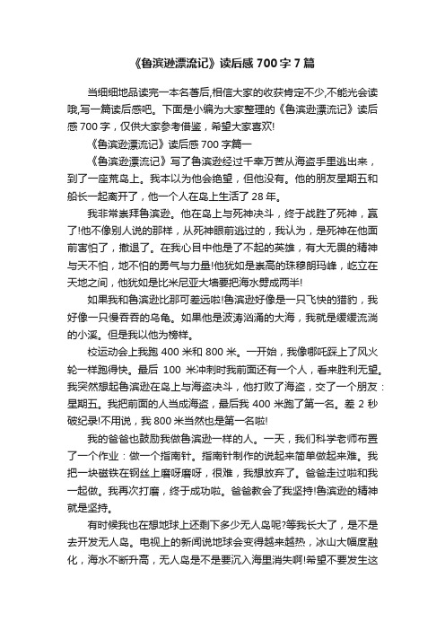 《鲁滨逊漂流记》读后感700字7篇