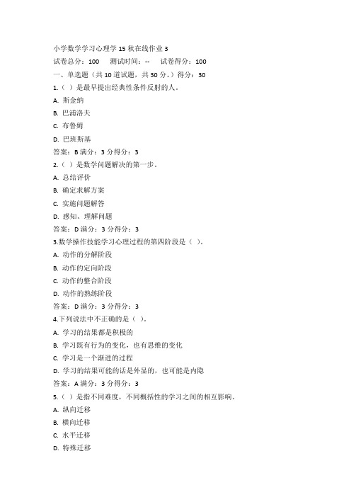东师小学数学学习心理学15秋在线作业3满分答案