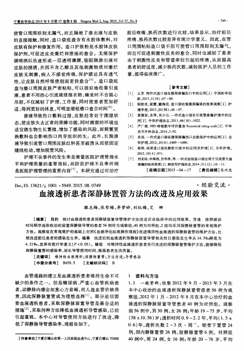 血液透析患者深静脉置管方法的改进及应用效果