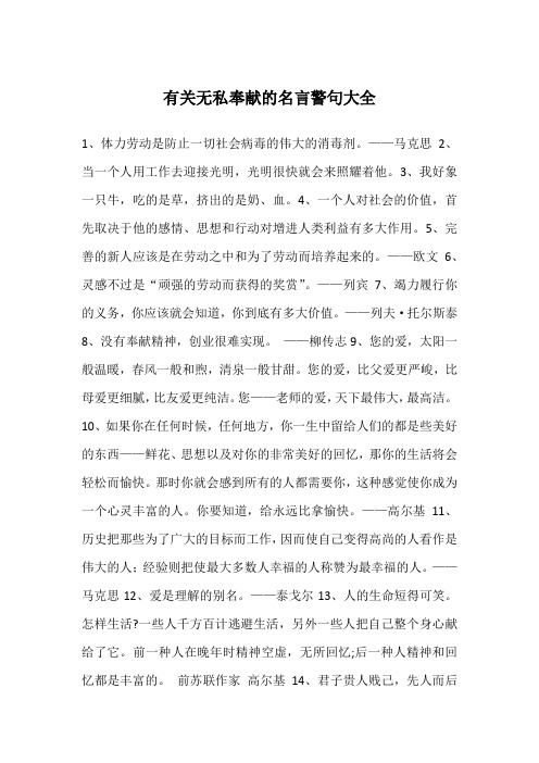 有关无私奉献的名言警句大全
