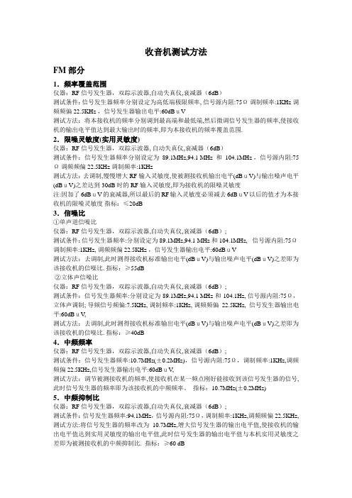 收音机指标测试方法