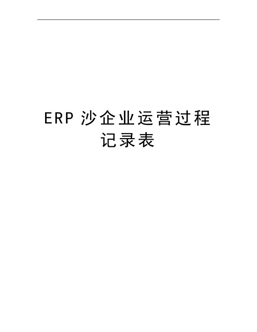 最新ERP沙企业运营过程记录表