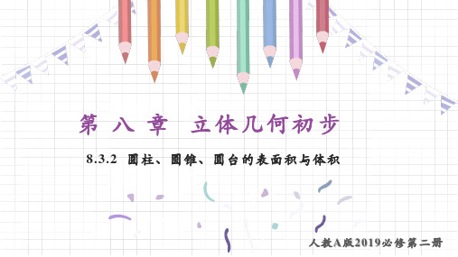 8.3.2 圆柱、圆锥、圆台的表面积和体积-高一数学课件(人教A版2019必修第二册)