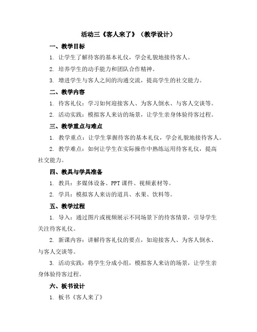 活动三《客人来了》(教学设计)三年级上册劳动教育北师大版