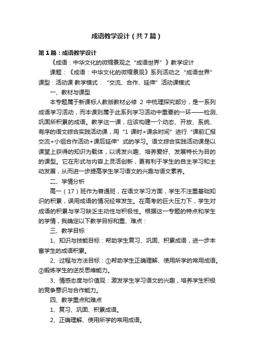 成语教学设计（共7篇）