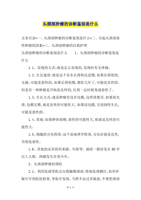 头颈部肿瘤的诊断鉴别是什么