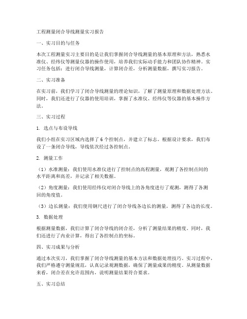 工程测量闭合导线测量实习报告