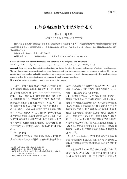 门静脉系统癌栓的来源及诊疗进展