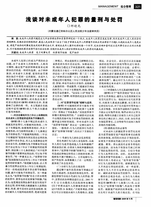 浅谈对未成年人犯罪的量刑与处罚