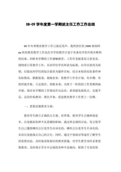 08-09学年度第一学期班主任工作工作总结