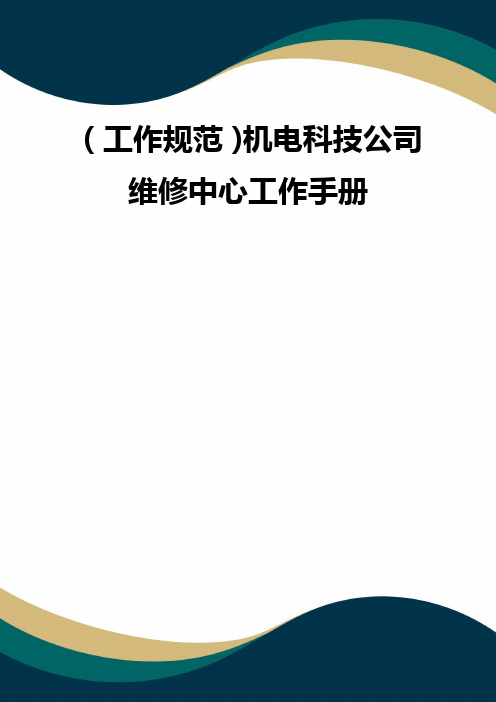 (工作规范)机电科技公司维修中心工作手册
