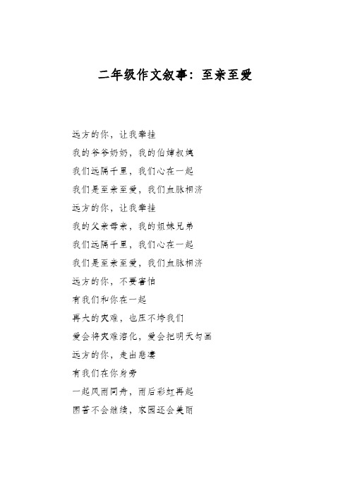 二年级作文叙事：至亲至爱