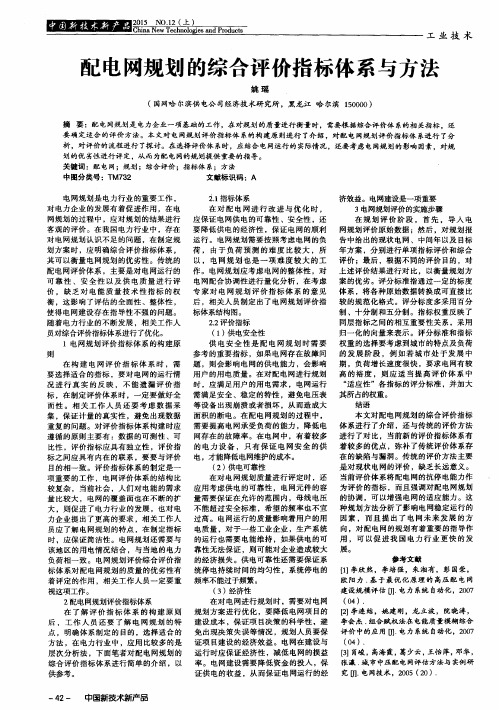 配电网规划的综合评价指标体系与方法