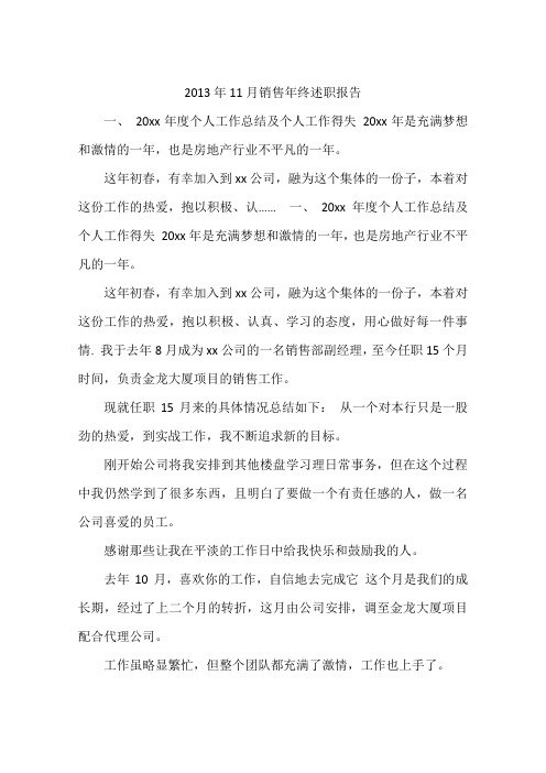 2013年11月销售年终述职报告