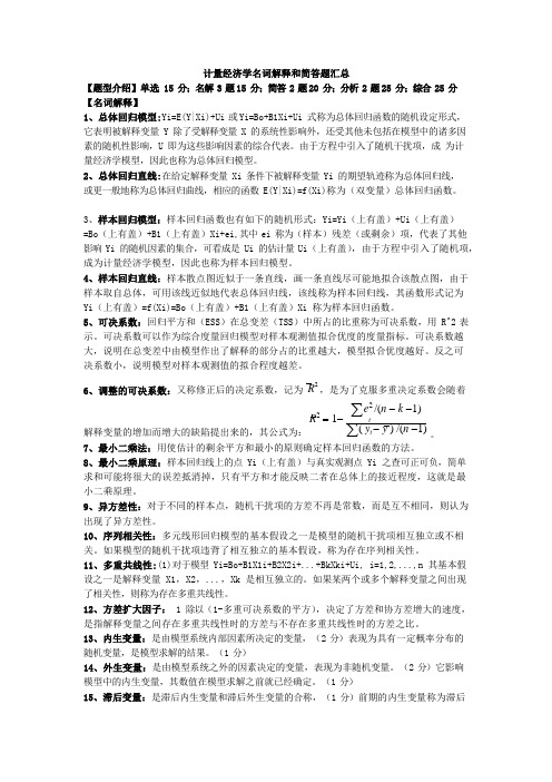 《计量经济学》名词解释和简答题汇总库(大学期末复习资料)