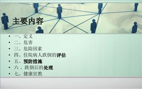 跌倒的预防及护理PPT通用课件.ppt