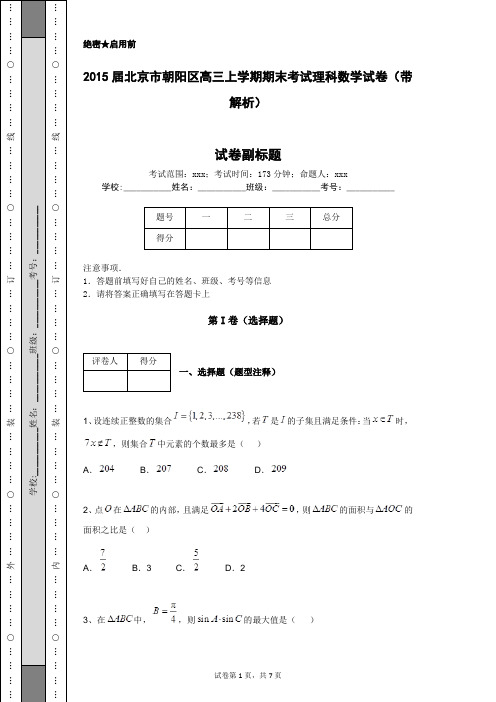 2015届北京市朝阳区高三上学期期末考试理科数学试卷(带解析)