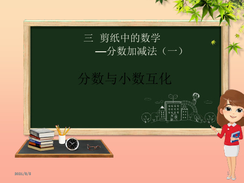 五年级数学下册第3章剪纸中的数学_分数加减法一相关链接分数与小数互化课件青岛版六三制