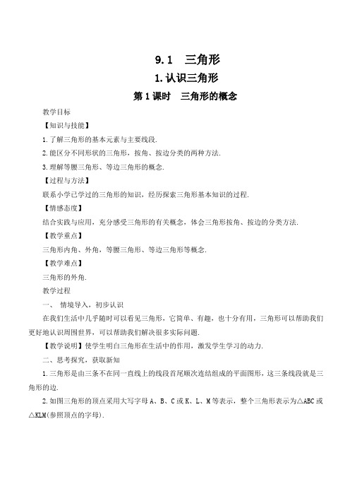 华师大版七年级下册(新)第9章《9.1.1 认识三角形》教学设计
