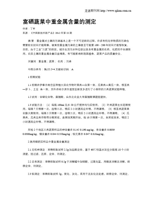 富硒蔬菜中重金属含量的测定