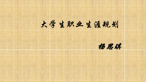 我的大学生职业生涯规划ppt