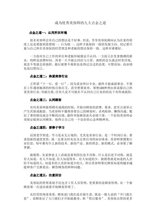 成为优秀美容师的九大点金之道