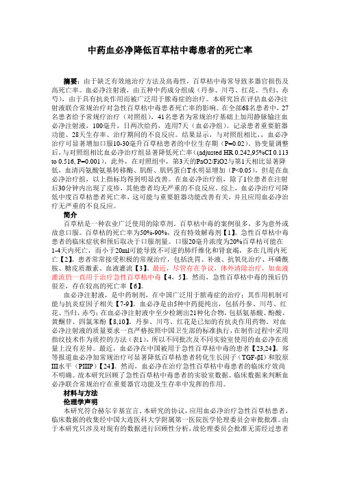 中药血必净降低百草枯中毒患者的死亡率
