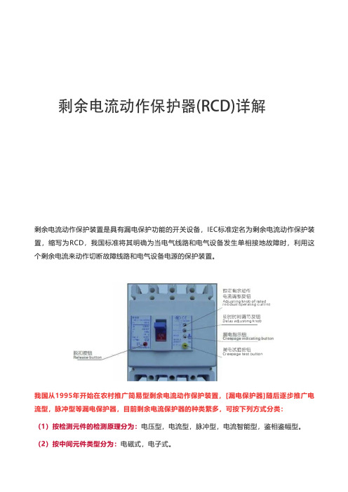 剩余电流动作保护器(RCD)详解