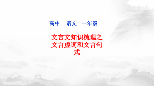 统编版高中语文下册文言文虚词和句式复习 PPT教学课件