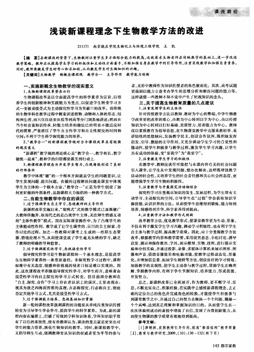 浅谈新课程理念下生物教学方法的改进