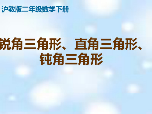 沪教版二年下《锐角三角形、直角三角形、钝角三角形》PPT课件之一[www.edudown.net]