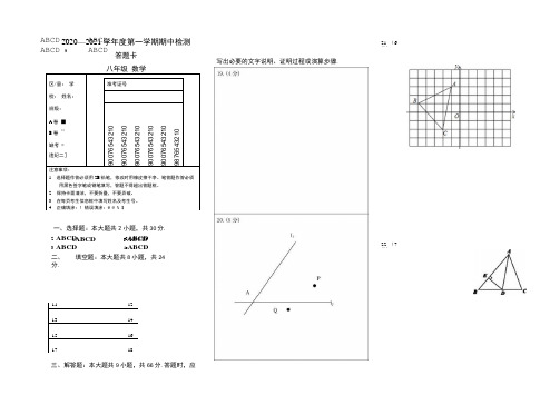 2020-2021学年八年级第一学期期中数学答题卡.doc