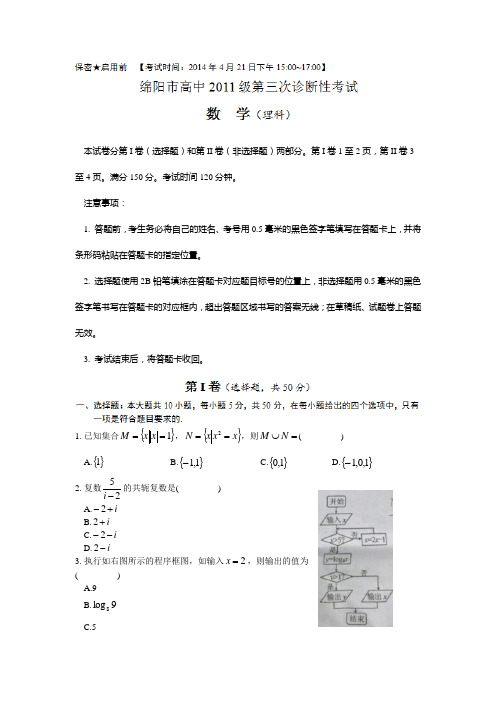 校对版四川省绵阳市2014届高三第三次诊断性考试_数学理(2014绵阳三诊)_Word版含答案