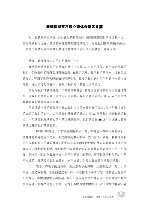 教师顶岗实习的心得体会范文5篇