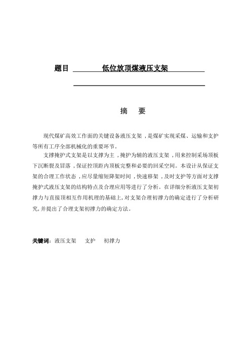 低位放顶煤液压支架设计